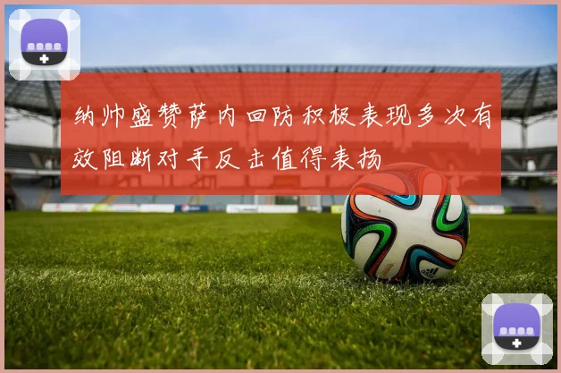 纳帅盛赞萨内回防积极表现多次有效阻断对手反击值得表扬
