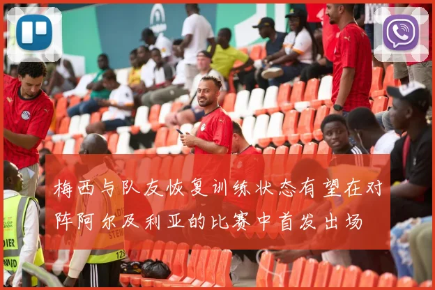 梅西与队友恢复训练状态有望在对阵阿尔及利亚的比赛中首发出场