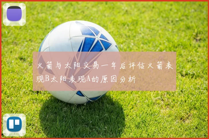 火箭与太阳交易一年后评估火箭表现B太阳表现A的原因分析