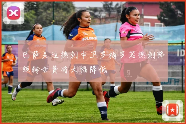 巴萨关注热刺中卫罗梅罗若热刺降级转会费将大幅降低