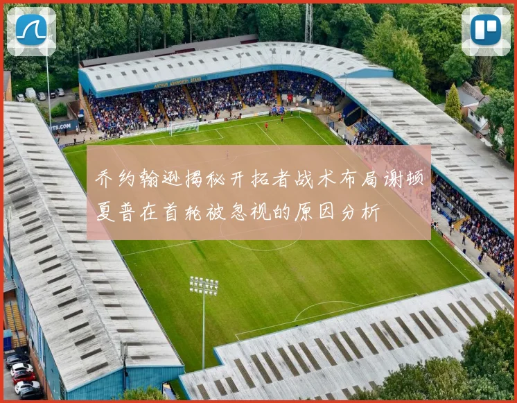 乔约翰逊揭秘开拓者战术布局谢顿夏普在首轮被忽视的原因分析