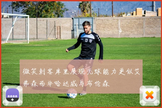 微笑刺客库里展现无球能力更似艾弗森而非哈达威与布伦森