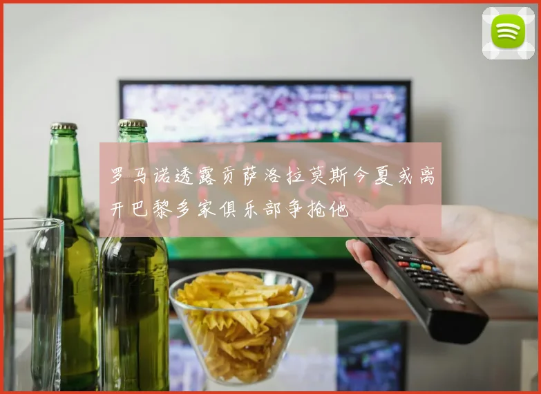 罗马诺透露贡萨洛拉莫斯今夏或离开巴黎多家俱乐部争抢他